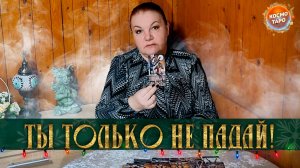 ТЫ ТОЛЬКО НЕ ПАДАЙ! ВСЯ ПРАВДА О ЕГО ОТНОШЕНИИ К СОПЕРНИЦЕ! | Гадание таро расклад