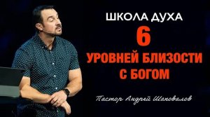 ШКОЛА ДУХА «6 уровней близости с Богом» Пастор Андрей Шаповалов.mp4