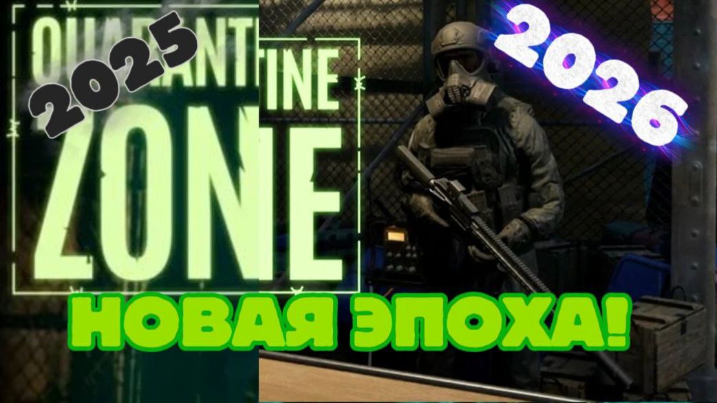 НОВАЯ ЭПОХА!  Quarantine Zone: The Last Check