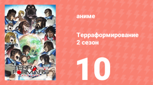 Терраформирование 2 сезон 10 серия (аниме-сериал, 2016)