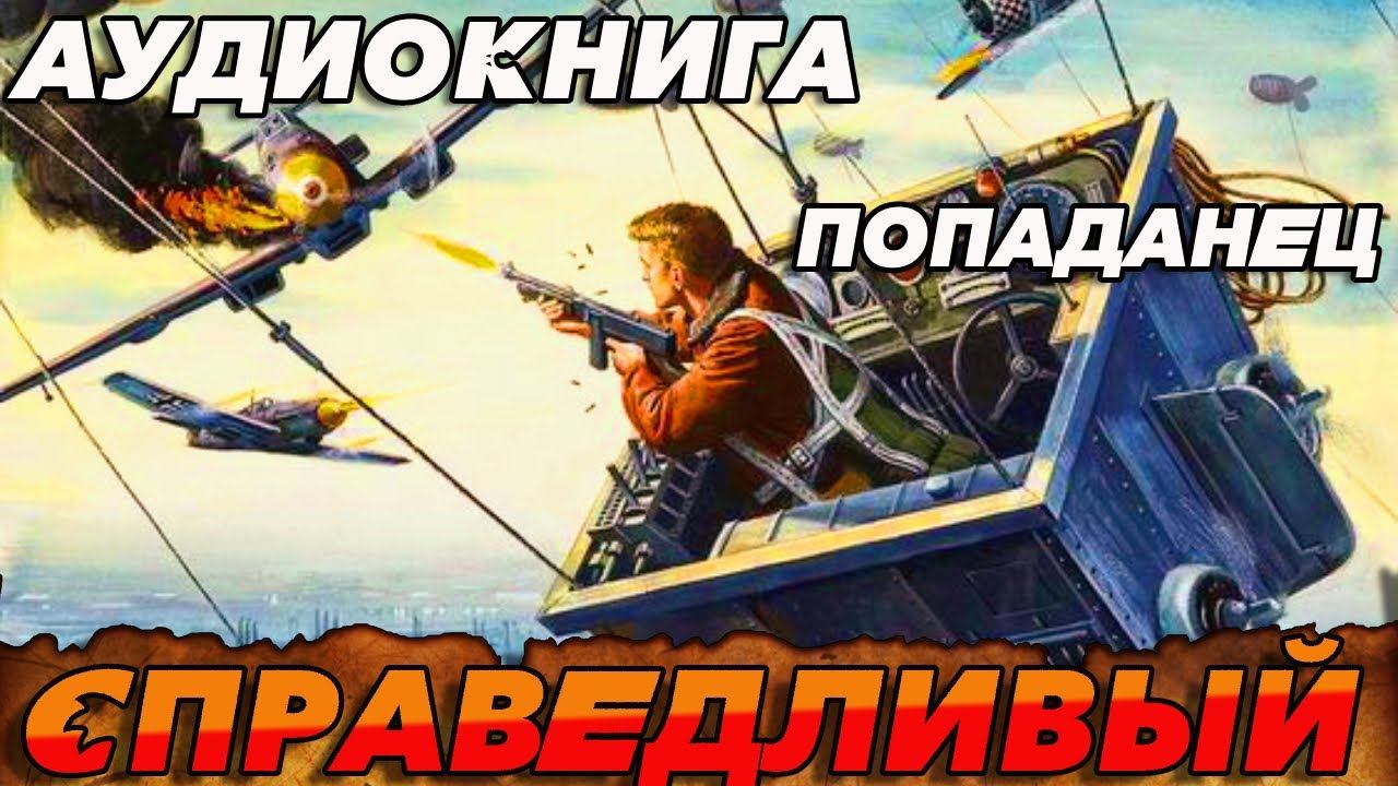 ПОПАДАНЕЦ АУДИОКНИГА:СПРАВЕДЛИВЫЙ #аудиокнига #книга #попаданцы #книги #booktok