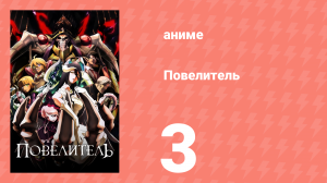 Повелитель 1 сезон 3 серия (аниме-сериал, 2015)
