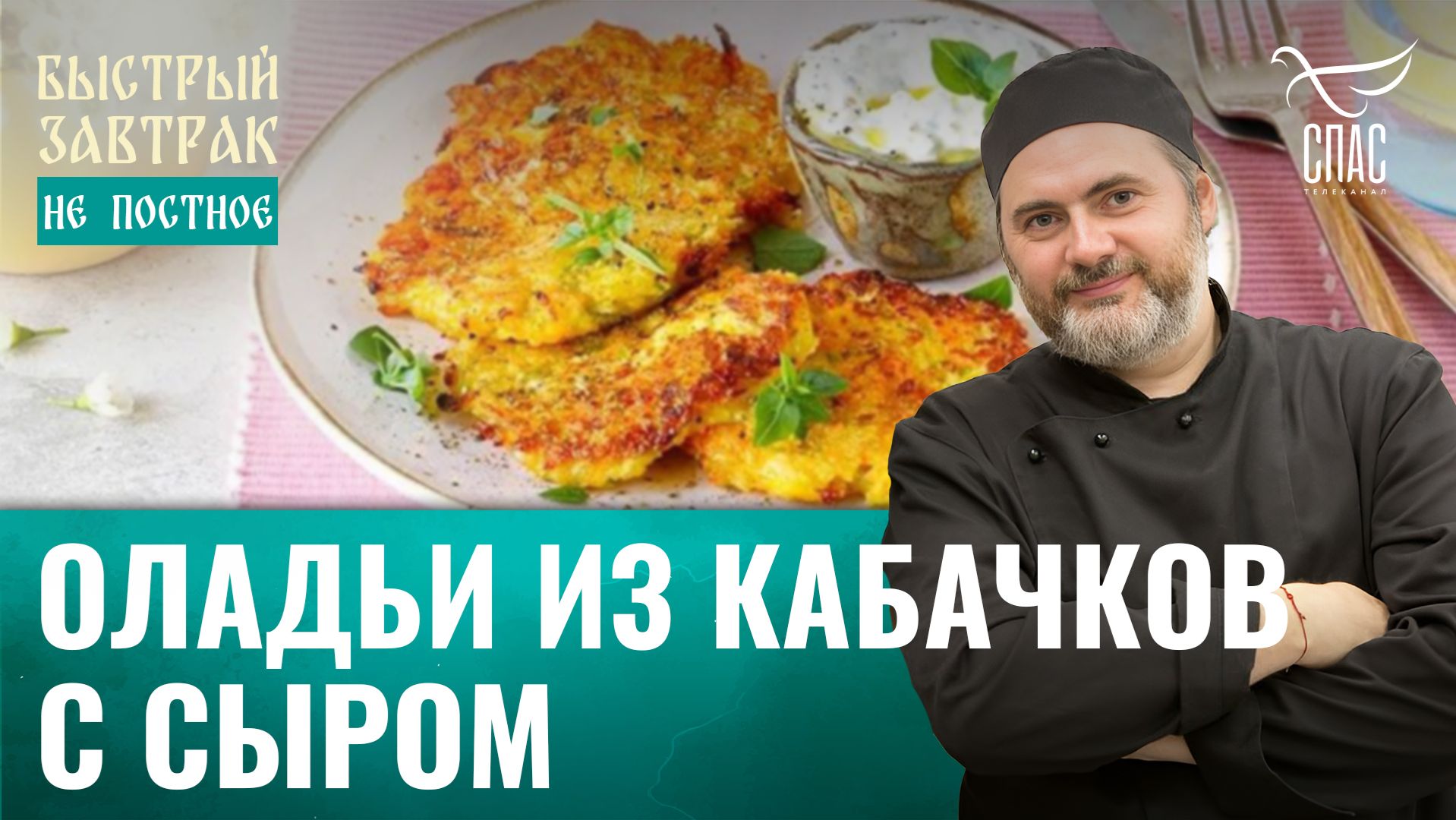 Оладьи из кабачков с сыром / Быстрый завтрак смотреть онлайн