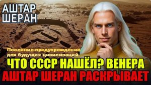 Раскрытие: Что СОВЕТСКИЕ УЧЁНЫЕ нашли на ВЕНЕРЕ! | Аштар Шеран