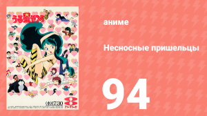 Несносные пришельцы 94 серия (аниме-сериал, 1981)