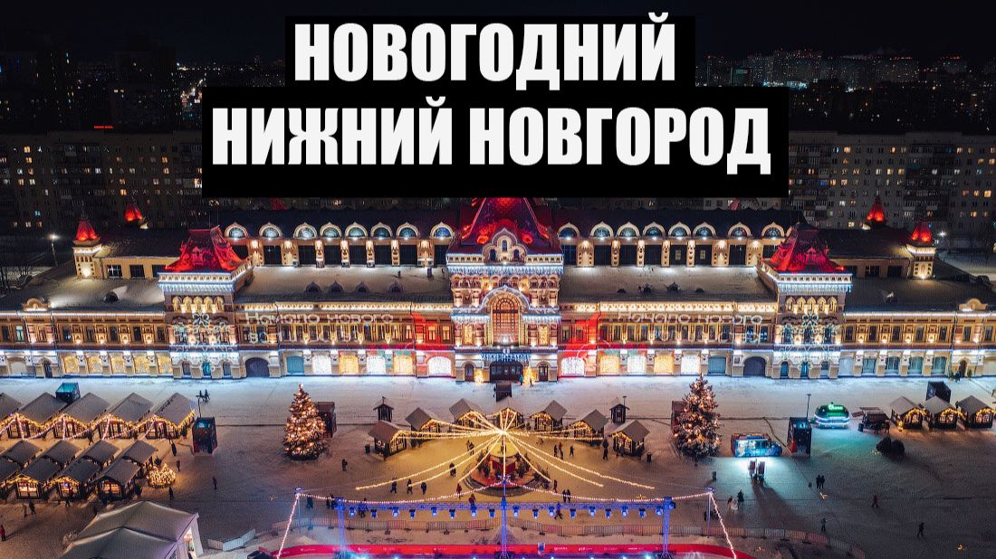 Новогодняя сказка в России. Нижний Новгород праздничный: Кремль, Волга и народные гуляния! смотреть онлайн
