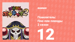 Повелитель: Пле-пле-плеяды 2 сезон 12 серия (аниме-сериал, 2018)