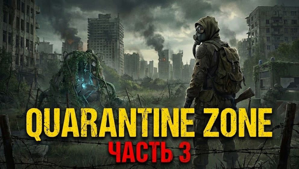 Quarantine Zone: ЧАСТЬ 3 | Продолжаем выживание в Зоне 🐿️ смотреть онлайн