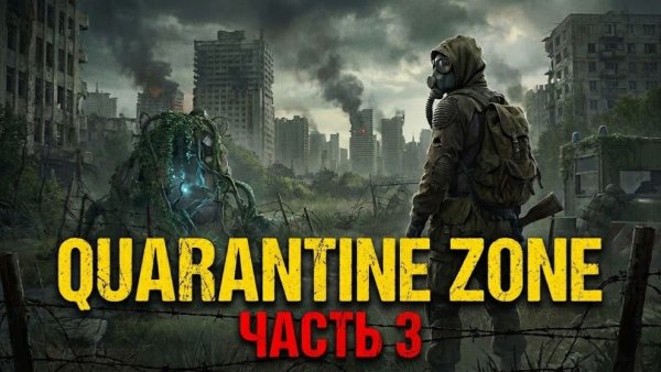 Quarantine Zone: ЧАСТЬ 3 | Продолжаем выживание в Зоне 🐿️