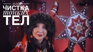 ASMR чистка тонких тел / Персональное внимание / таппинг / движение руками / шепот