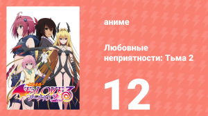 Любовные неприятности: Тьма 2 12 серия (аниме-сериал, 2008)
