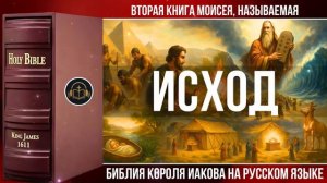 Исход _ Библия Короля Иакова (на русском языке)