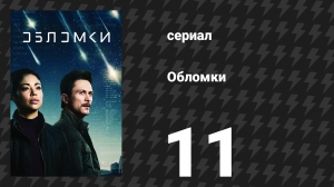 Обломки 11 серия «Asalah» (сериал, 2021)
