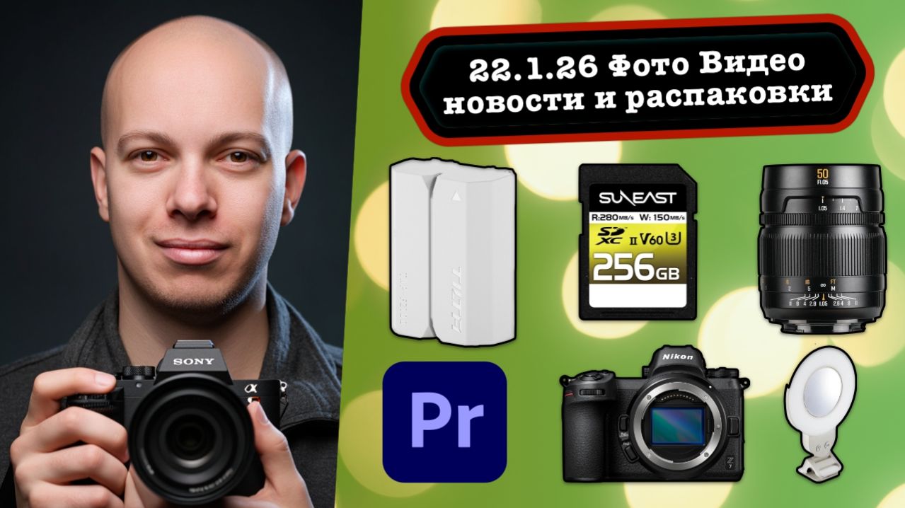 Фото Видео Новости 22.1.26 Nikon сливает бизнес, а у Sony 180 мегапиксельная матрица для Fujifilm