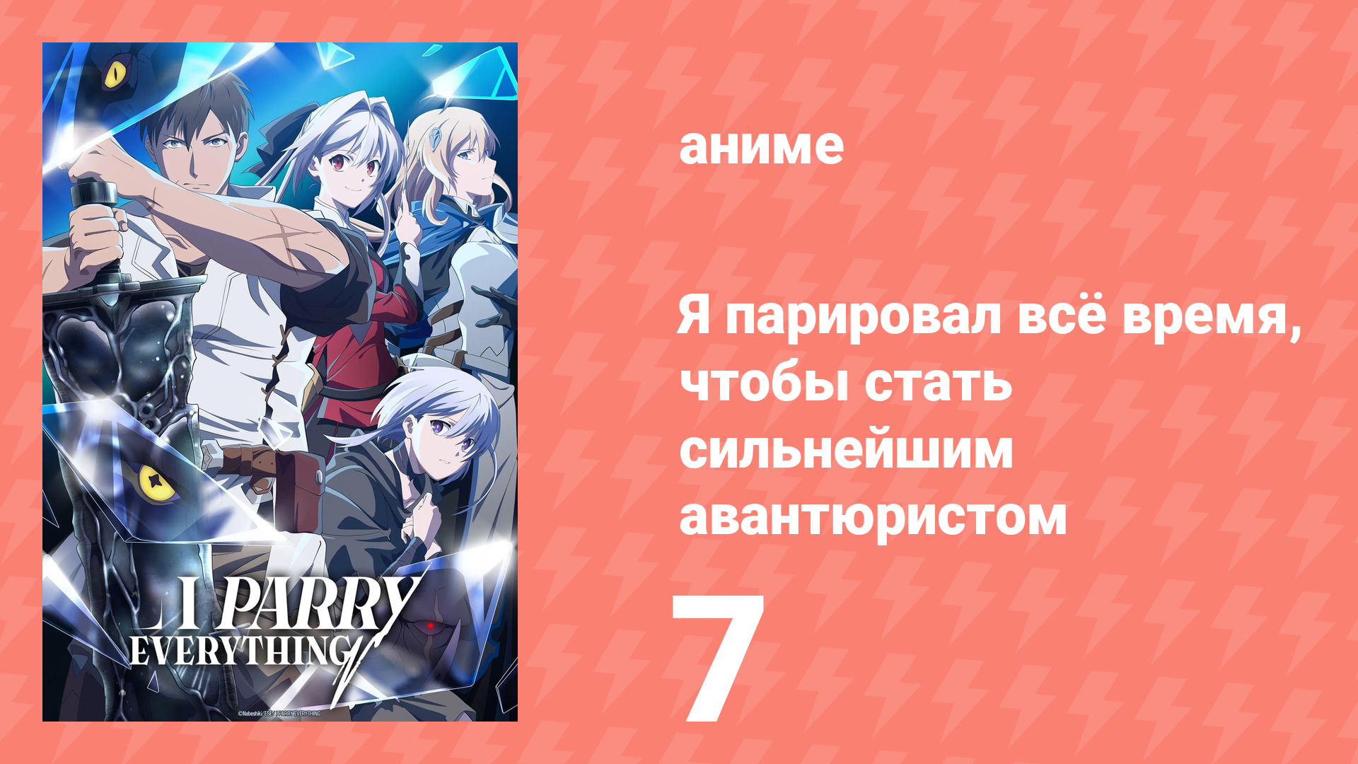Я парировал всё время, чтобы стать сильнейшим авантюристом 7 серия (аниме-сериал, 2024) смотреть онлайн