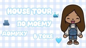 рум тур 🤎🦘