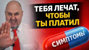 Заговор: ПОЧЕМУ ВРАЧИ НЕ ХОТЯТ, ЧТОБЫ ТЫ БЫЛ ЗДОРОВ. Психосоматика: как избавиться от болезней легко