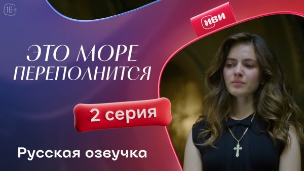 Это море переполнится | 1 сезон 2 серия