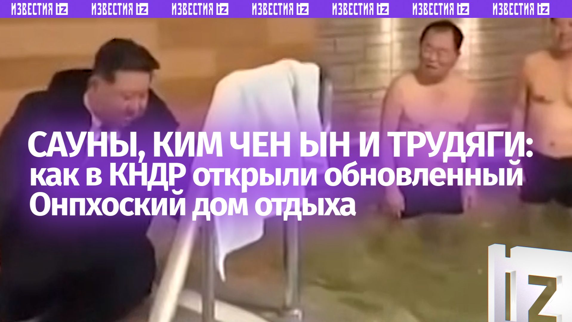 Лидер КНДР заботливо проведал трудящихся, плескающихся в новых саунах Онпхоского дома отдыха смотреть онлайн