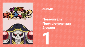 Повелитель: Пле-пле-плеяды 2 сезон 1 серия (аниме-сериал, 2018)