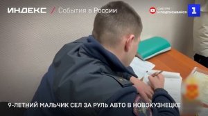 9-летний мальчик сел за руль авто в Новокузнецке