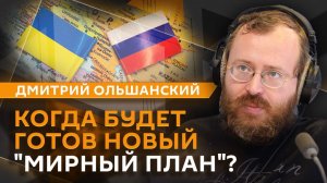 Дмитрий Ольшанский. Какие пункты вошли в обновленный план США по Украине?