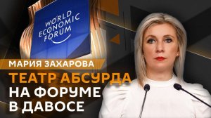Мария Захарова. "Совет мира" Трампа, риторика западных СМИ и "давосский паноптикум"