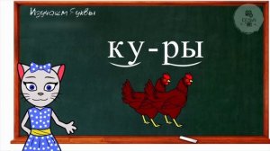 АЛФАВИТ 12 УРОК 1 КЛАССА УЧИМ СОГЛАСНУЮ БУКВУ "К" ВМЕСТЕ С КОШЕЧКОЙ ЧИТАЕМ СЛОВА СЛОГИ и ПРЕДЛОЖЕНИЯ