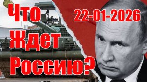 Что Ждет Россию • 2026