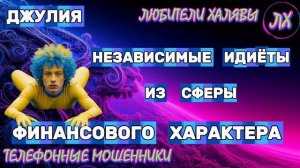 💫 ДЖУЛИЯ. ЗВОНЯТ МОШЕННИКИ | ТЕЛЕФОННЫЕ МОШЕННИКИ