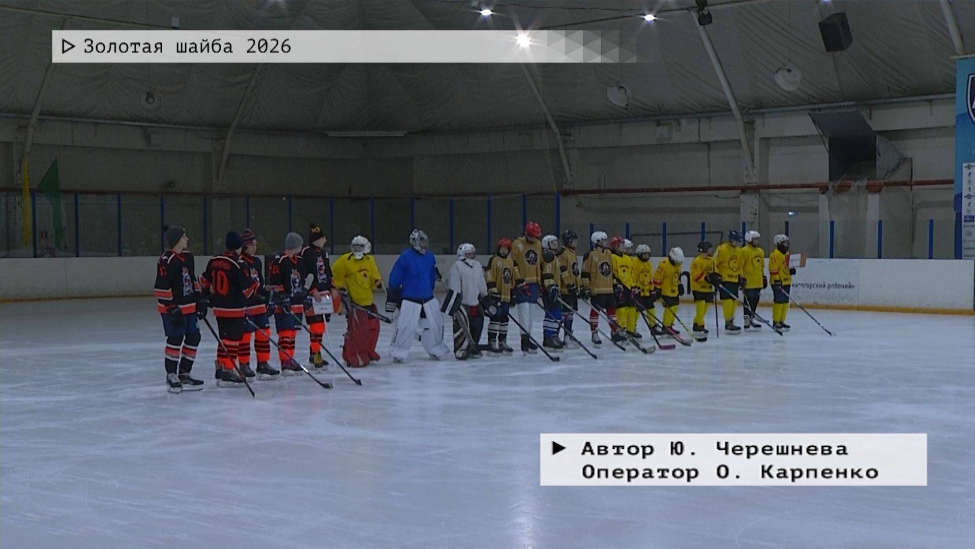 Время местное. Эфир: 22-01-2026 - Золотая шайба 2026 смотреть онлайн