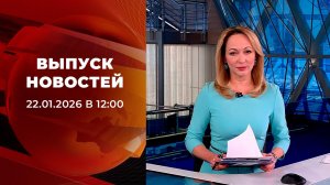 Выпуск новостей в 12:00 от 22.01.2026