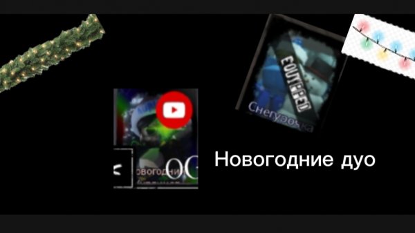 Новогодние дуо (Rusaken) (снегурачка) (новогодний куплинов)