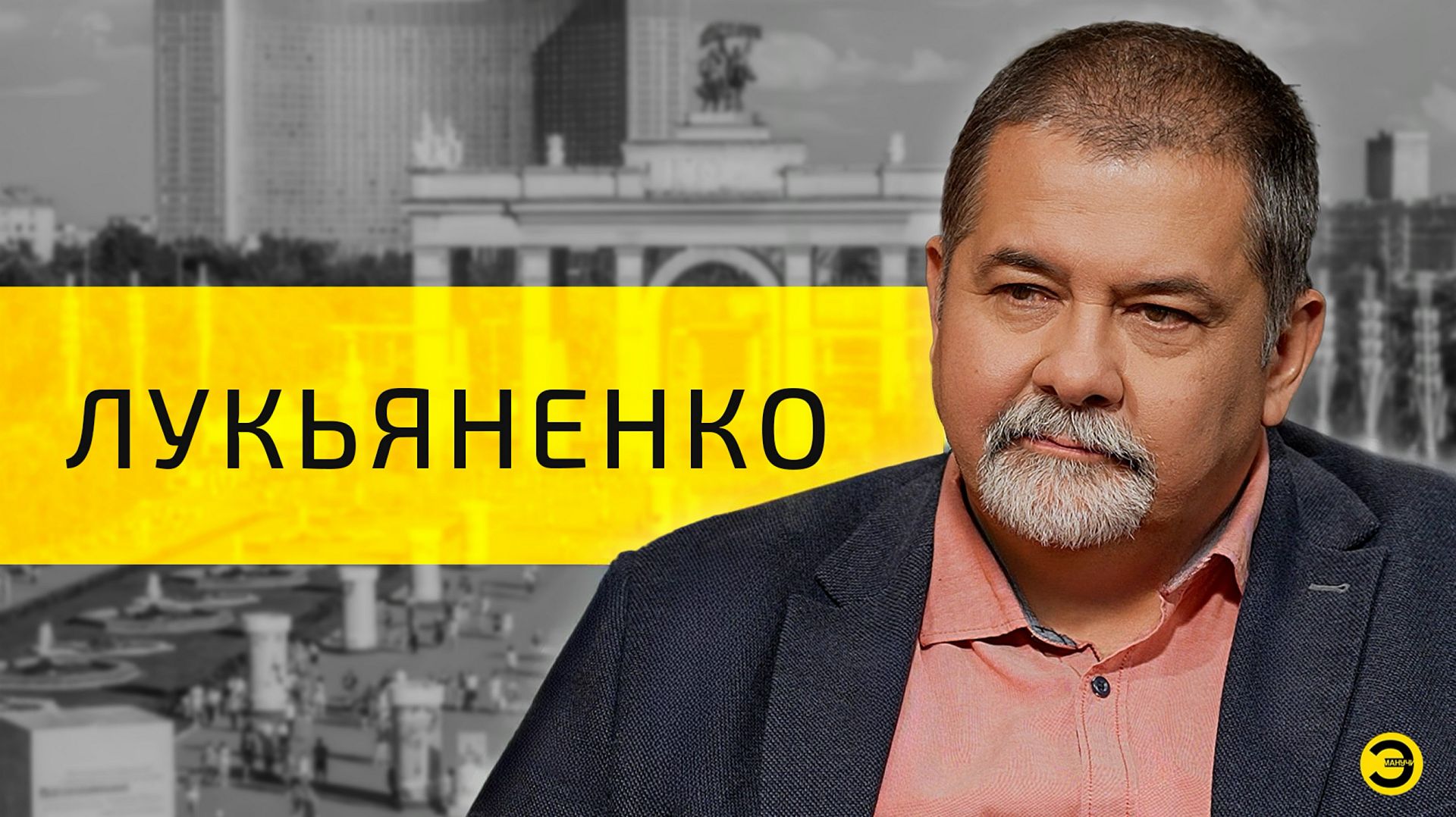 Сергей Лукьяненко: дозор, люди и психоз /// ЭМПАТИЯ МАНУЧИ смотреть онлайн