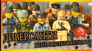 Диверсанты Lego