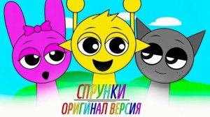 весёлые спрунки (: