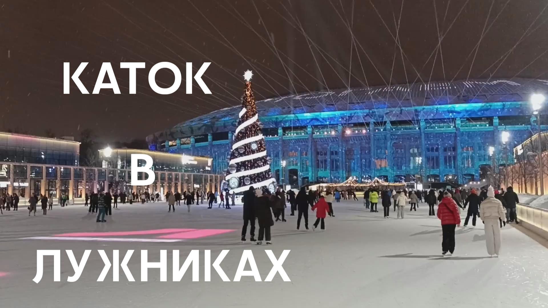 Каток в Лужниках. смотреть онлайн