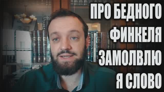 Про бедного Финкеля замолвлю я слово... (22.01.26) смотреть онлайн