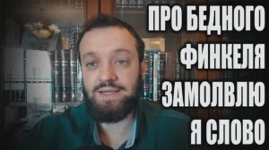 Про бедного Финкеля замолвлю я слово... (22.01.26)