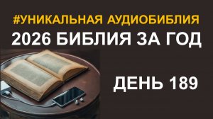 День 189.  Библия за год.  Библейский ультрамарафон портала «Иисус» 2026