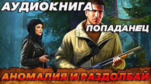 ПОПАДАНЕЦ АУДИОКНИГА:АНОМАЛИЯ И РАЗДОЛБАЙ #аудиокнига #книги #книга #попаданцы