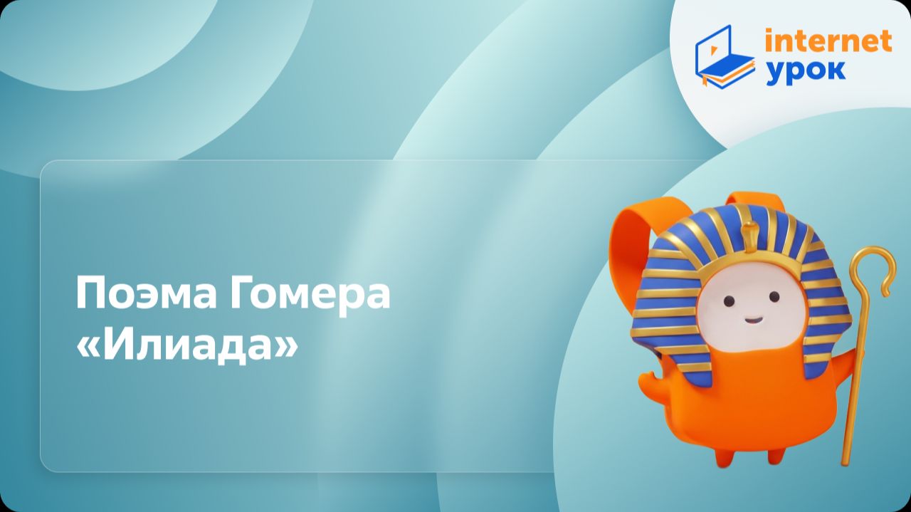 История 5 класс. Поэма Гомера «Илиада» смотреть онлайн
