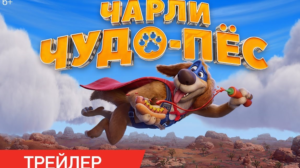 Чарли Чудо-пес | Трейлер | В кино с 29 января смотреть онлайн