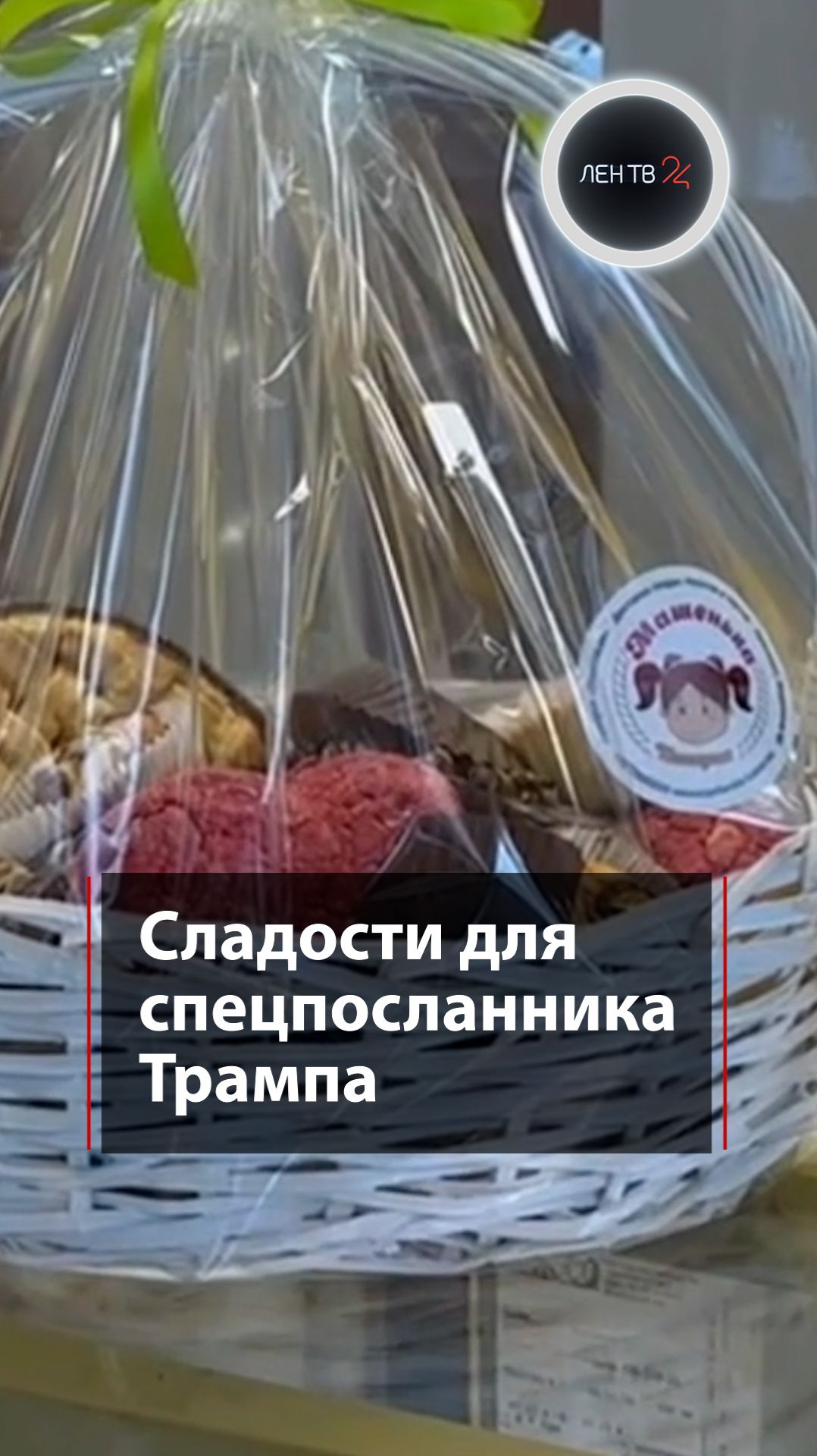 Стива Уиткоффа в Москве встретят с угощением смотреть онлайн