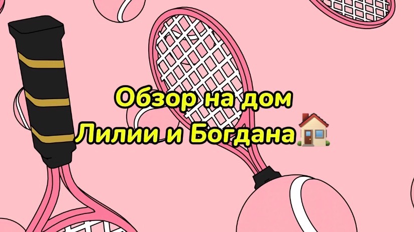Обзор на дом лилии и Богдана🏠