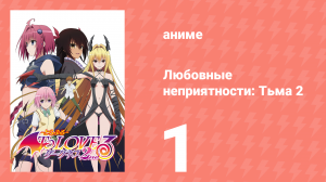 Любовные неприятности: Тьма 2 1 серия (аниме-сериал, 2008)