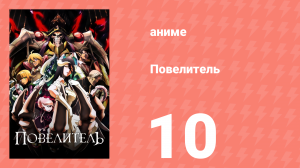 Повелитель 1 сезон 10 серия (аниме-сериал, 2015)