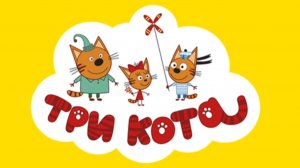 ТРИ КОТА.  МУЛЬТФИЛЬМ ИГРА. НОВАЯ СЕРИЯ. СОКРОВИЩА.    ИГРЫ ПО МУЛЬТИКАМ