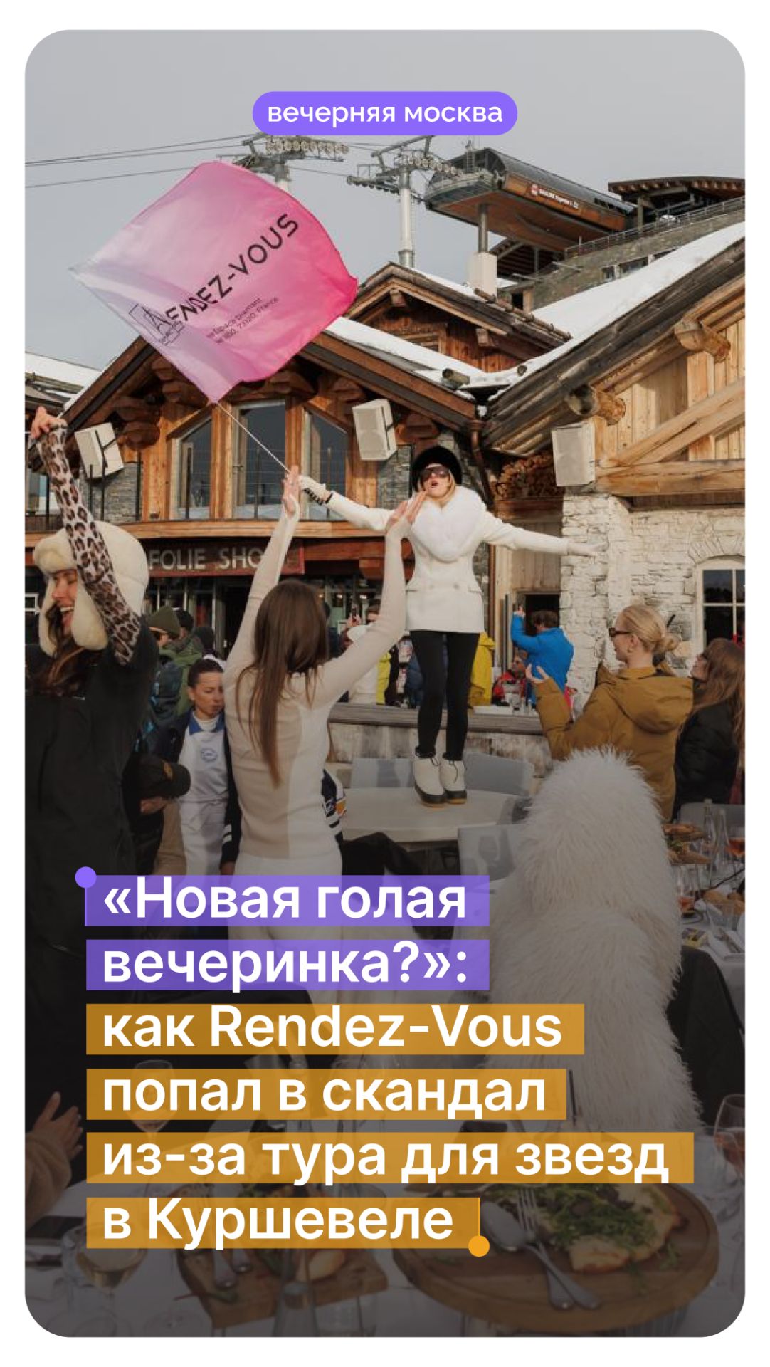 «Новая голая вечеринка?»: как Rendez-Vous попал в скандал из-за тура в Куршевеле // Вечерняя Москва смотреть онлайн