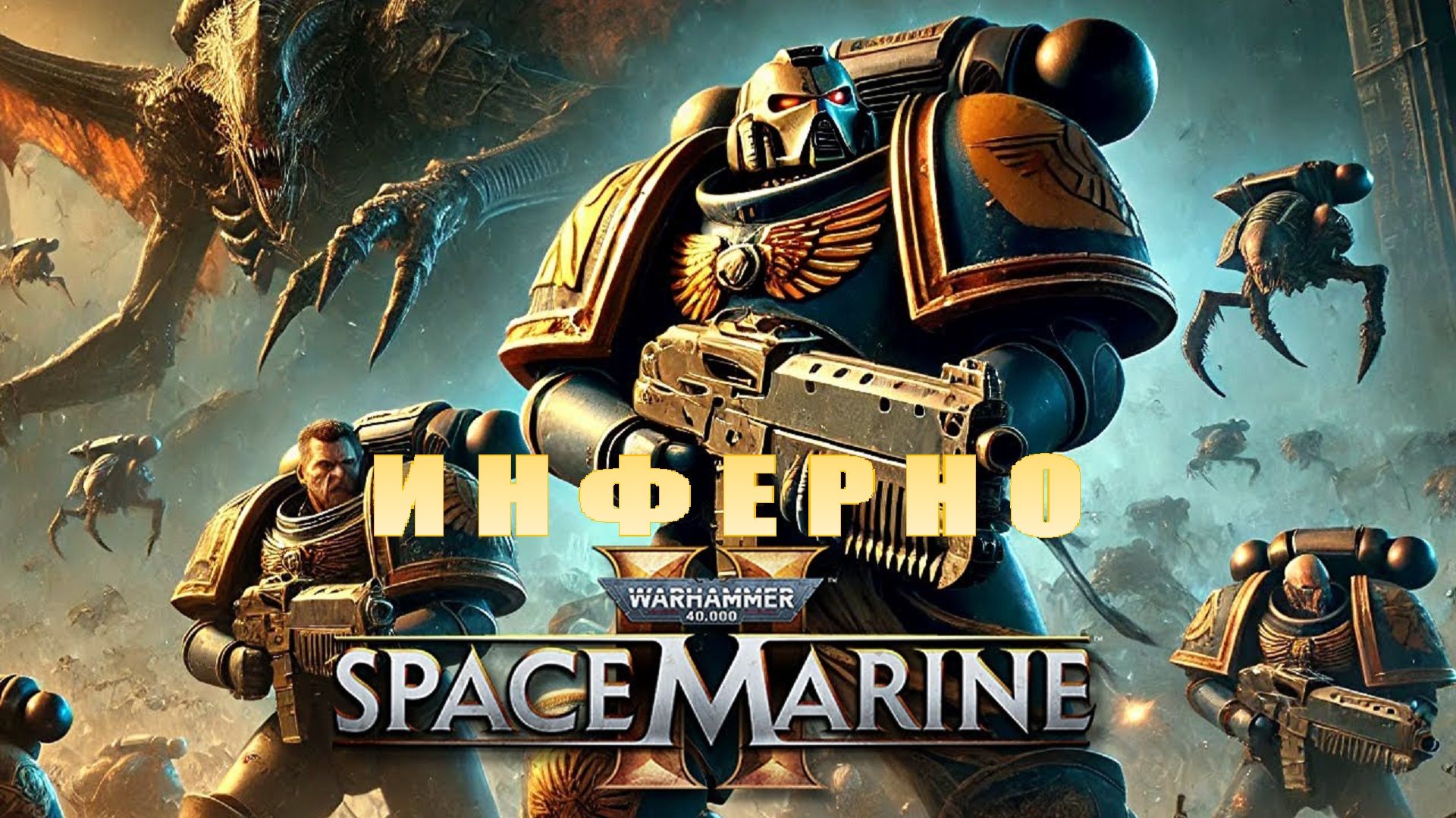 ИНФЕРНО. Угроза - БЕСПОЩАДНАЯ» Space Marine 2 — САМОЕ СЛОЖНОЕ ИСПЫТАНИЕ (Прохождение) смотреть онлайн